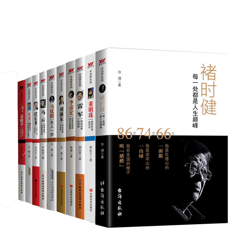 中国梦系列（套书10本） 褚时健：每一处都是人生巅峰