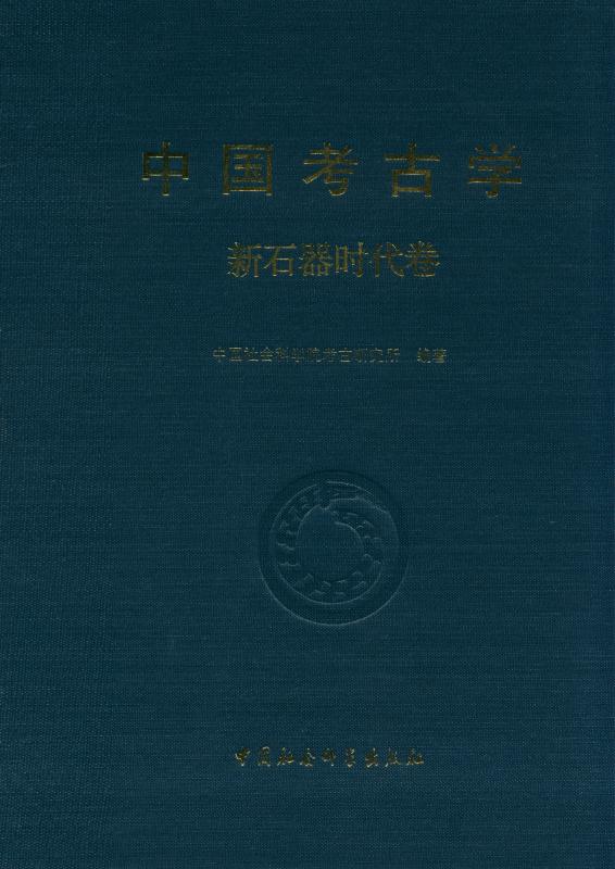 中国考古学·新石器时代卷