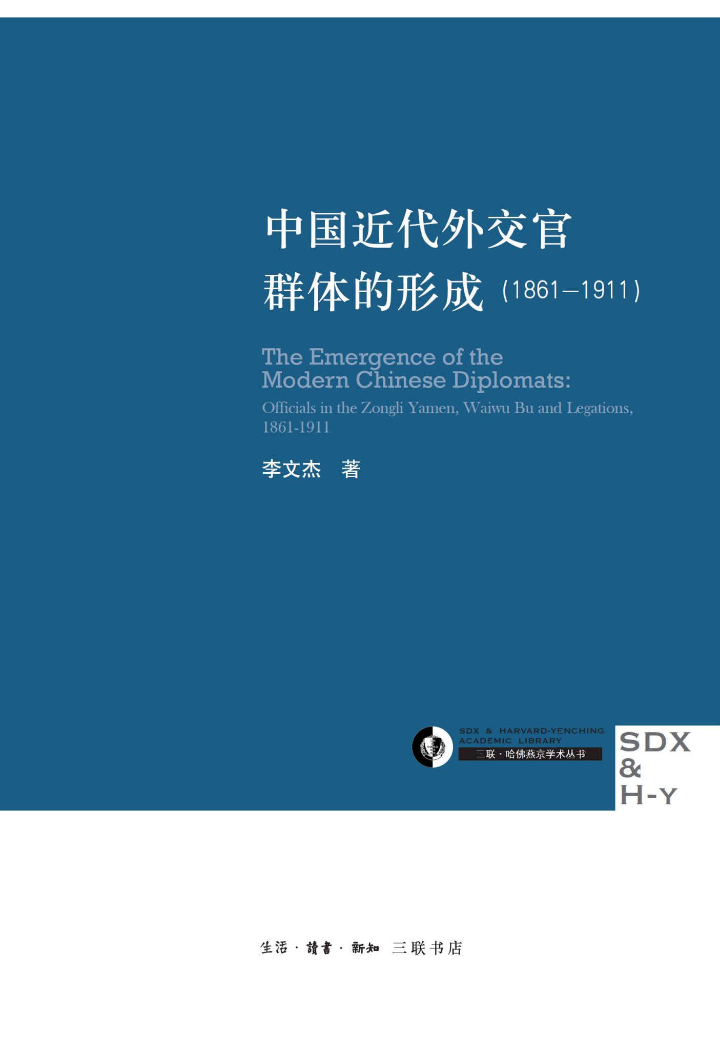 中国近代外交官群体的形成（1861—1911）