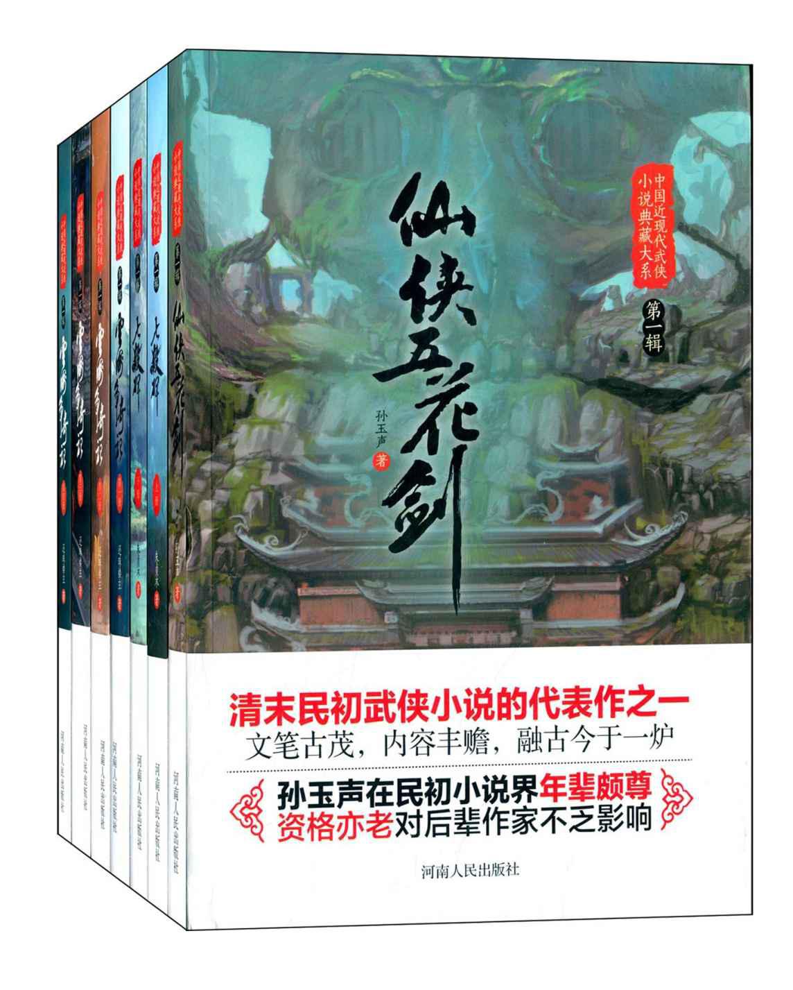 中国近现代武侠小说典藏大系：第一辑(套装共7册)(《仙侠五花剑》、《七杀碑全2册》、《云海争奇记全4册》)