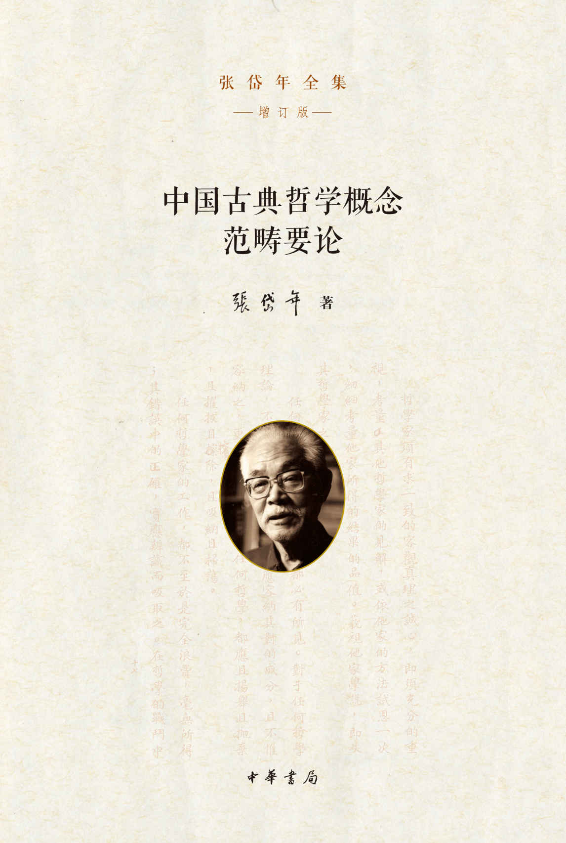 中国古典哲学概念范畴要论（精）