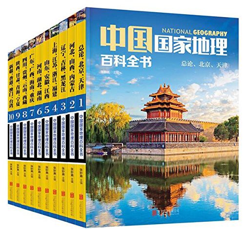 中国国家地理百科全书 (套装共10册)