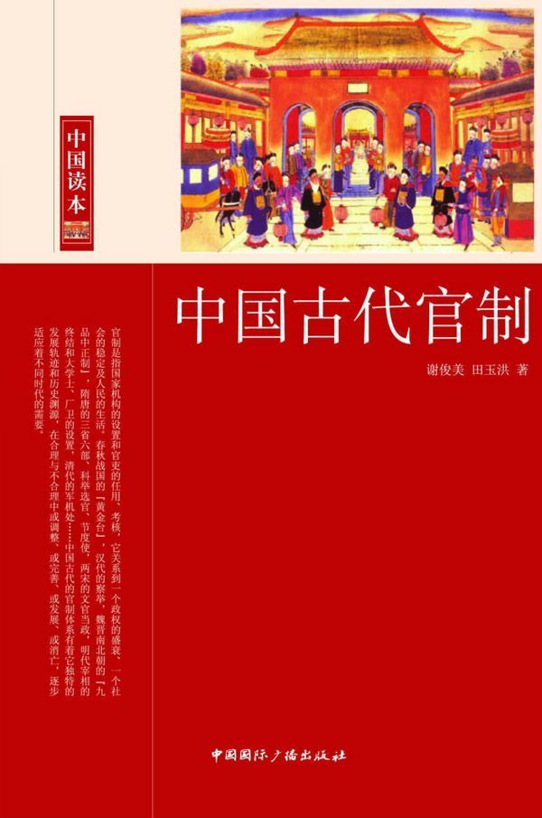中国古代官制