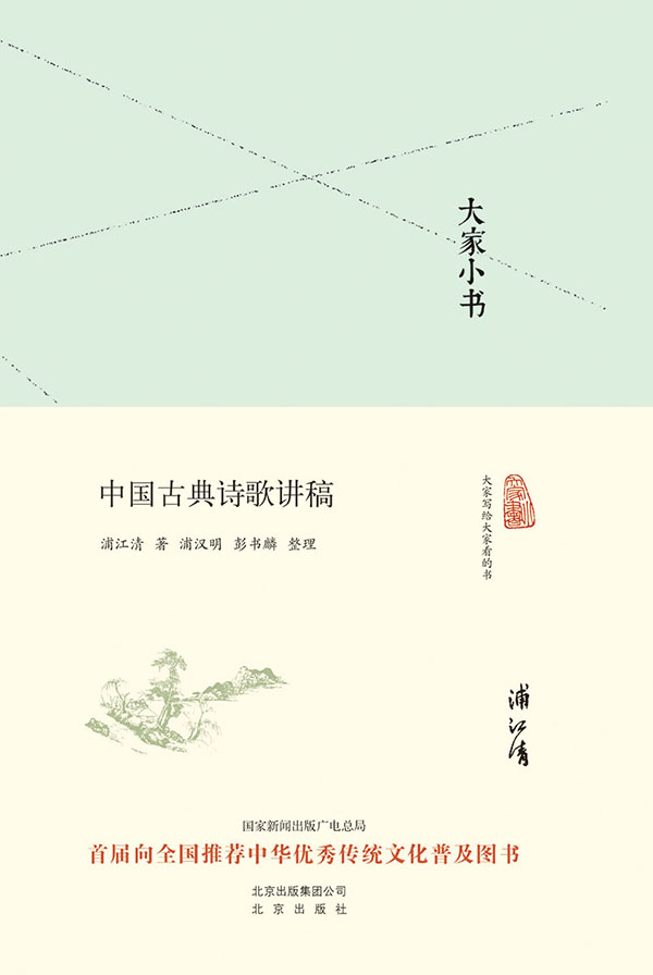 大家小书:中国古典诗歌讲稿（精）