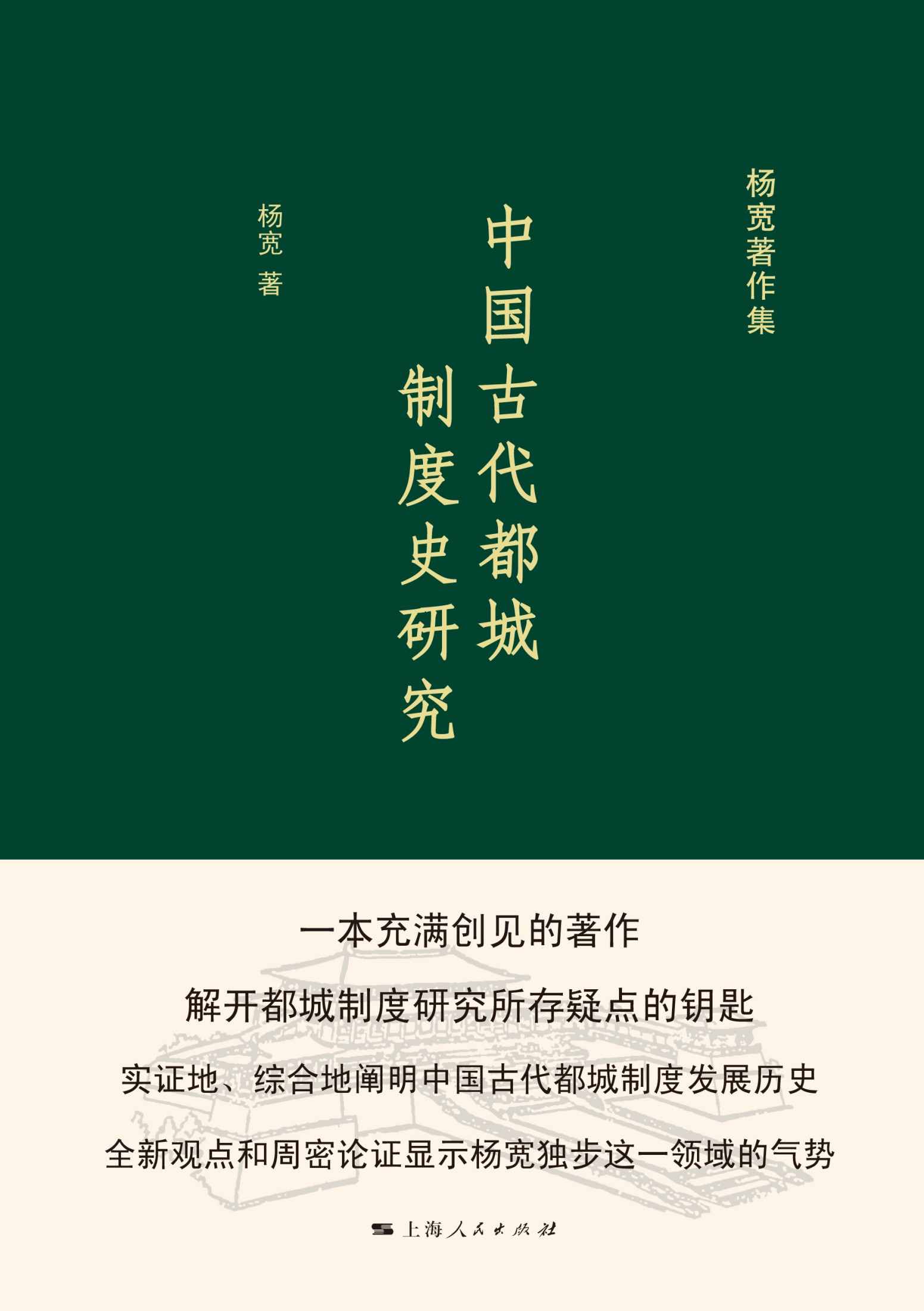 中国古代都城制度史研究