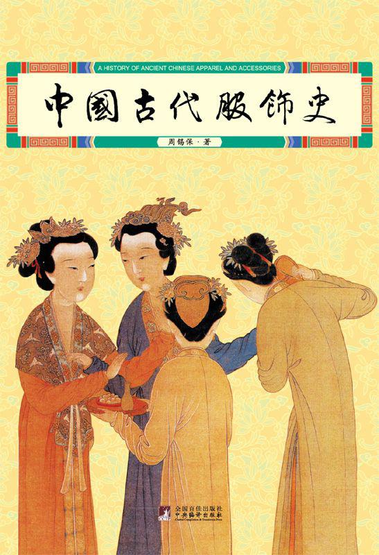 中国古代服饰史
