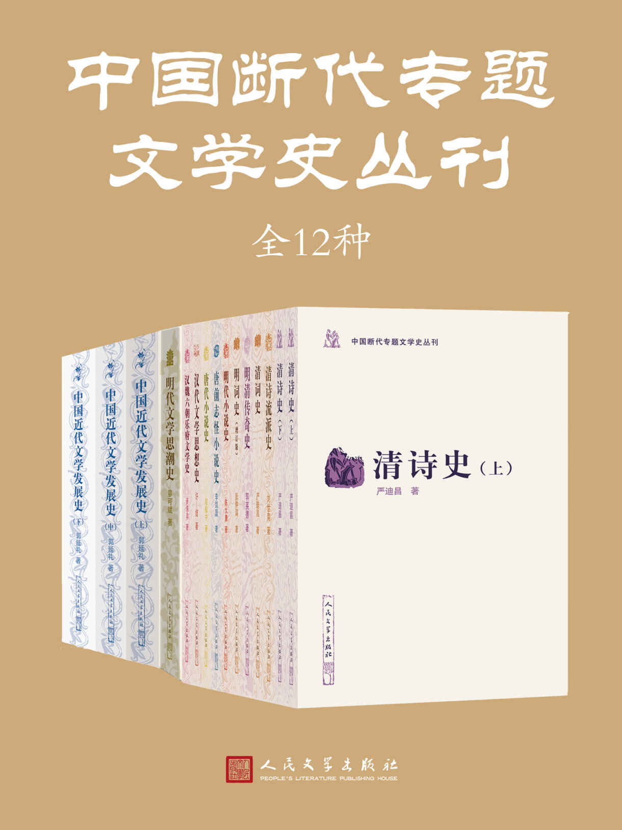 中国断代专题文学史丛刊：全12种（收录学术界关于中国古代文学某一时期、文体之兴衰历史的代表著作）