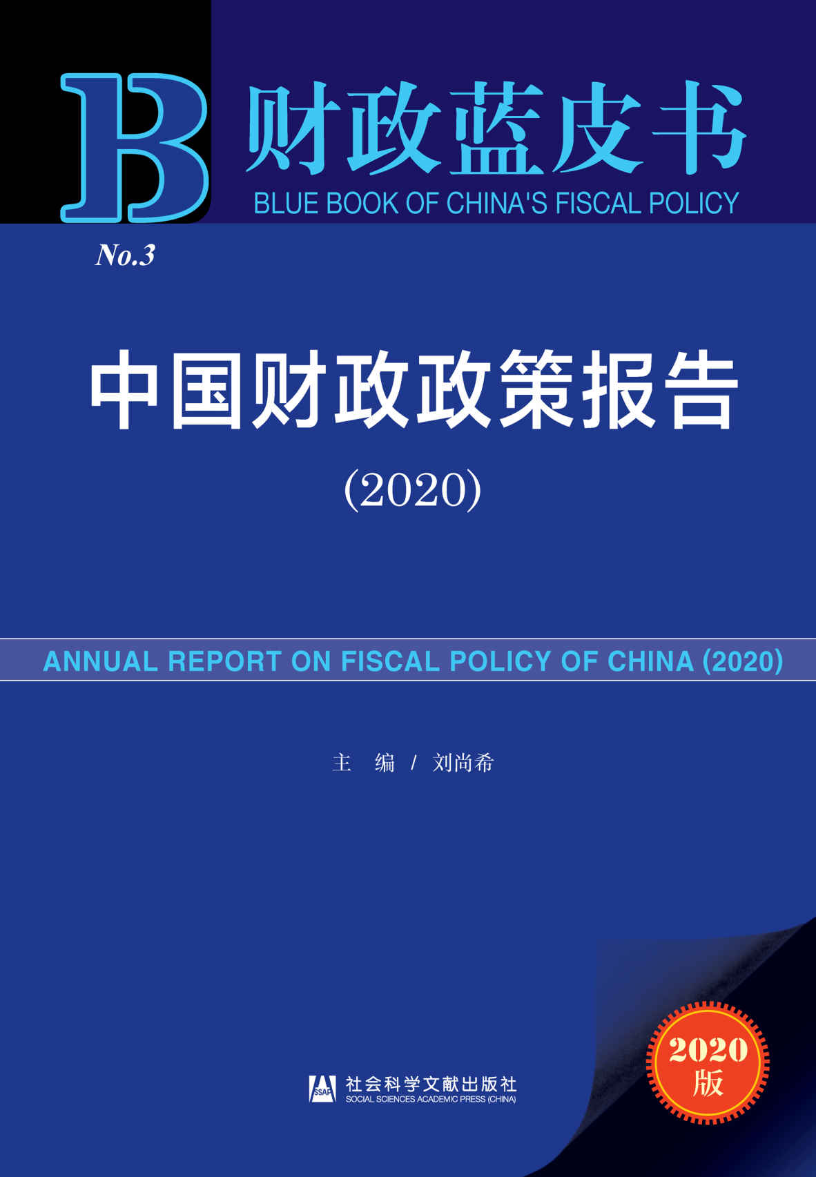 中国财政政策报告（2020）