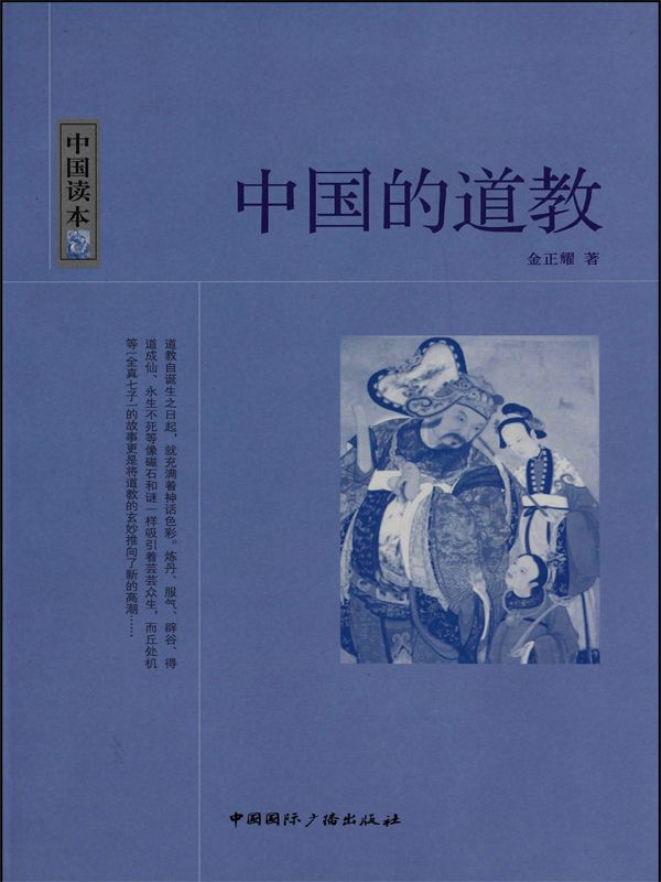 中国的道教