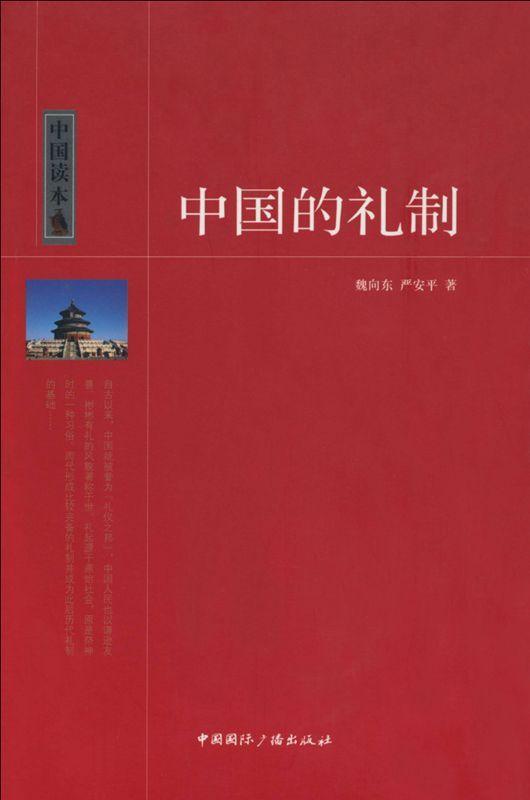 中国的礼制