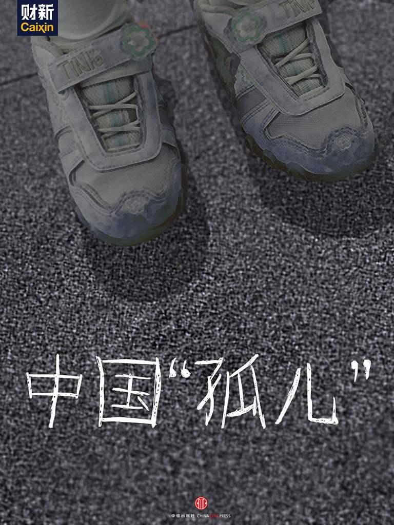 中国“孤儿”