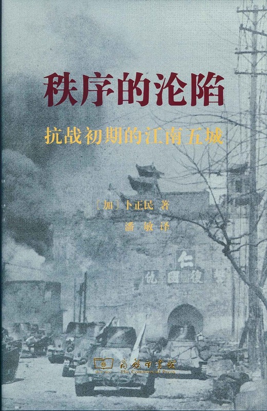 秩序的沦陷：抗战初期的江南五城