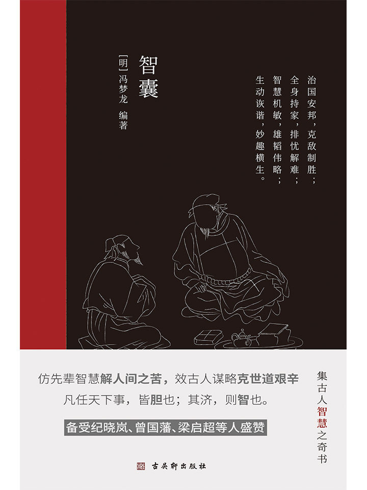 智囊（中国古代处事谋智奇书，蕴含人生取舍智慧、识断应变、博弈谈判、生活见解，被称为小资治通鉴！备受康熙皇帝、纪晓岚、曾国藩、梁启超等人盛赞！ ）