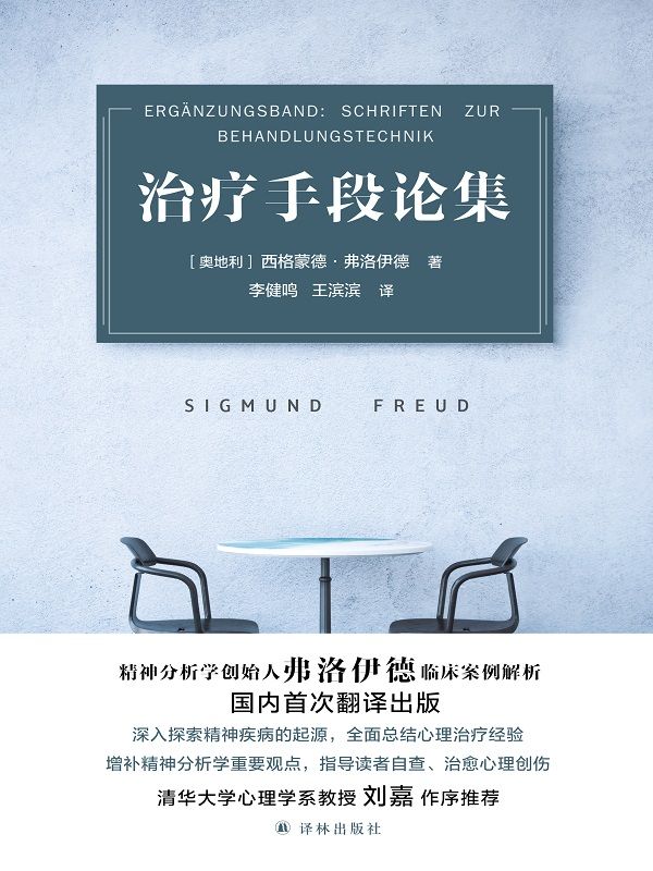 治疗手段论集(精神分析学创始人弗洛伊德临床案例解析,中文版首次出版!深入探索精神疾病的起源,全面总结心理治疗经验!)