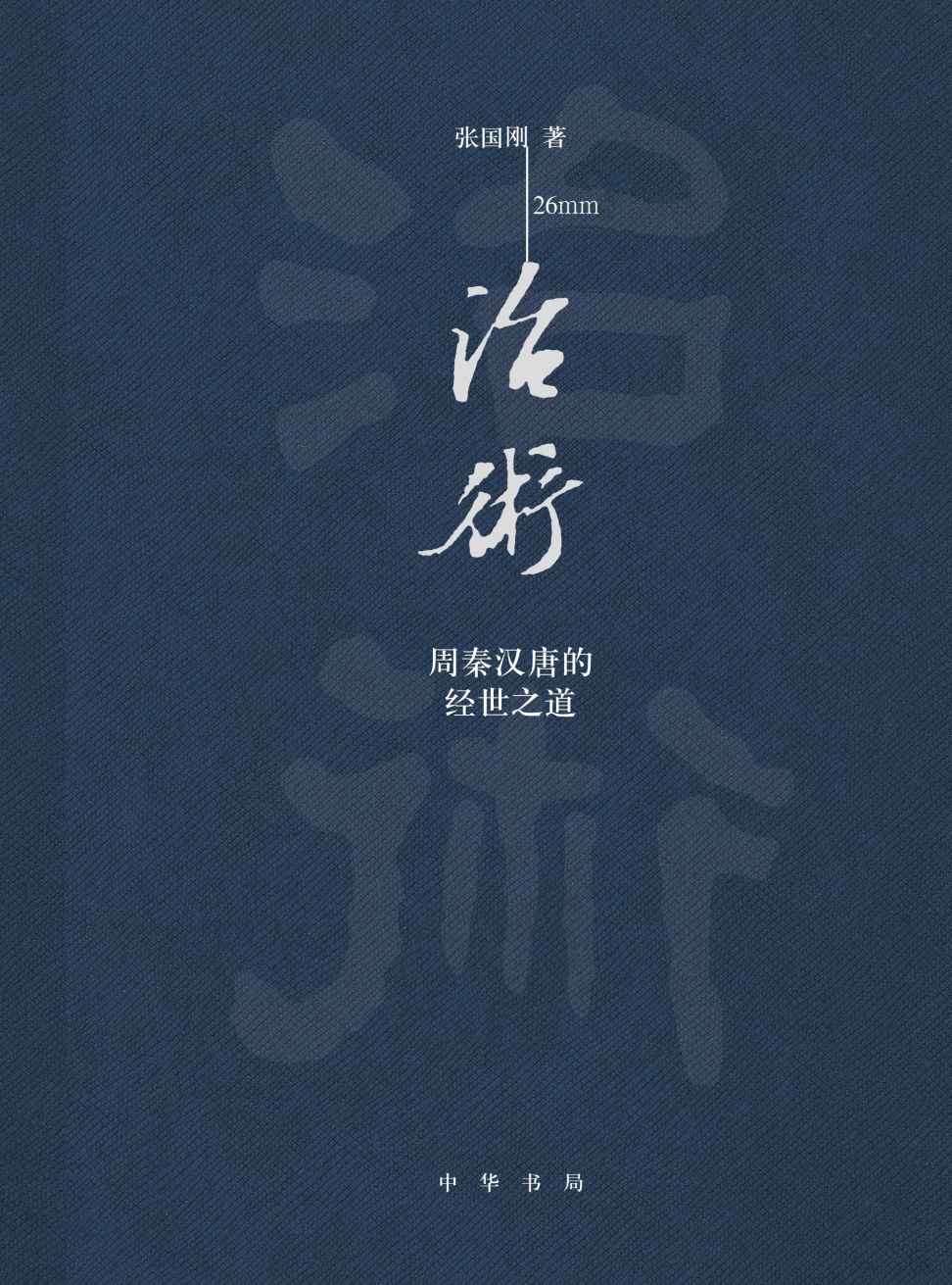 治术：周秦汉唐的经世之道 (中华书局)