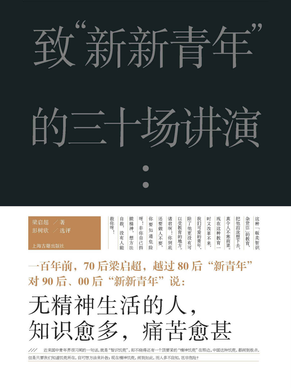 致“新新青年”的三十场讲演【许纪霖、刘擎推荐！梁启超的“致后浪”:“无精神生活的人，知识愈多，痛苦愈甚。”】