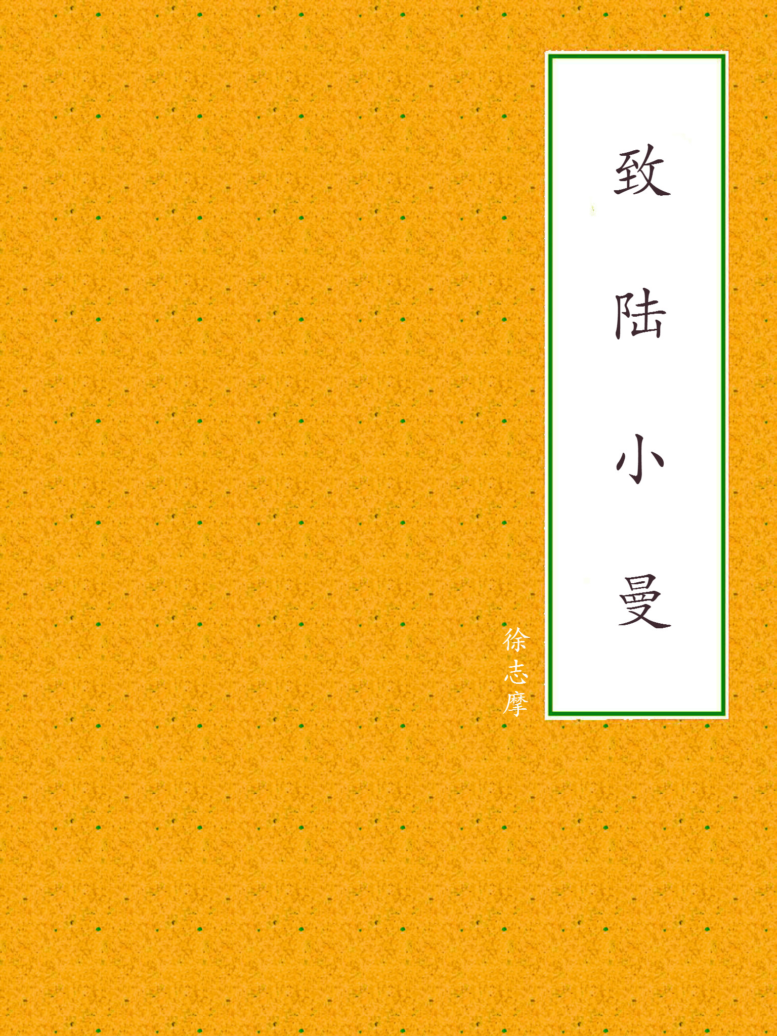 致陆小曼