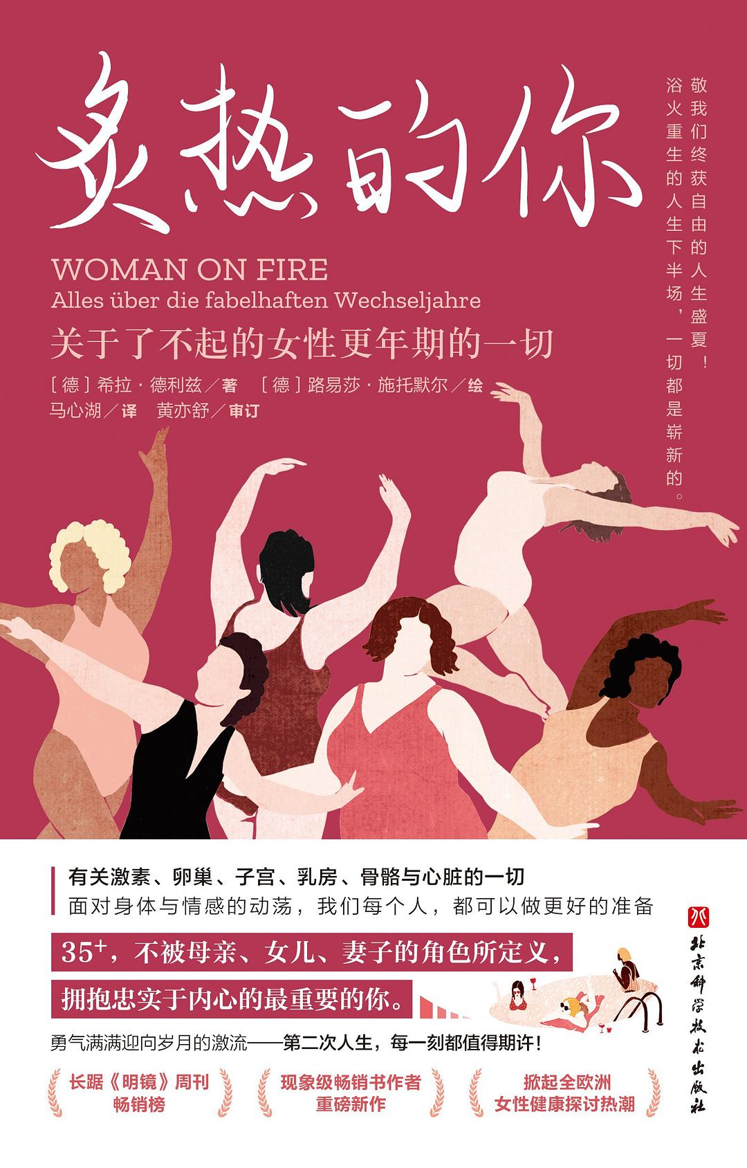 炙热的你：关于了不起的女性更年期的一切