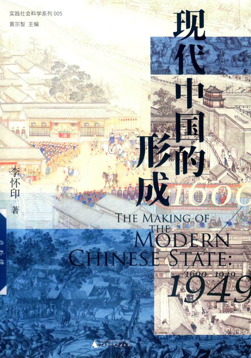 现代中国的形成  1600-1949