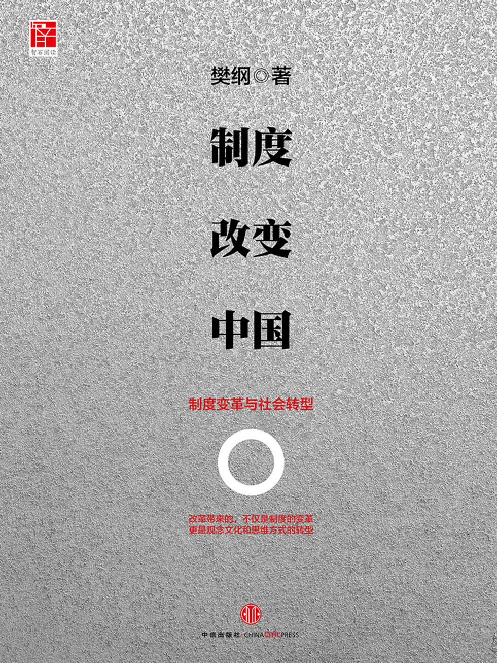 制度改变中国：制度变革与社会转型