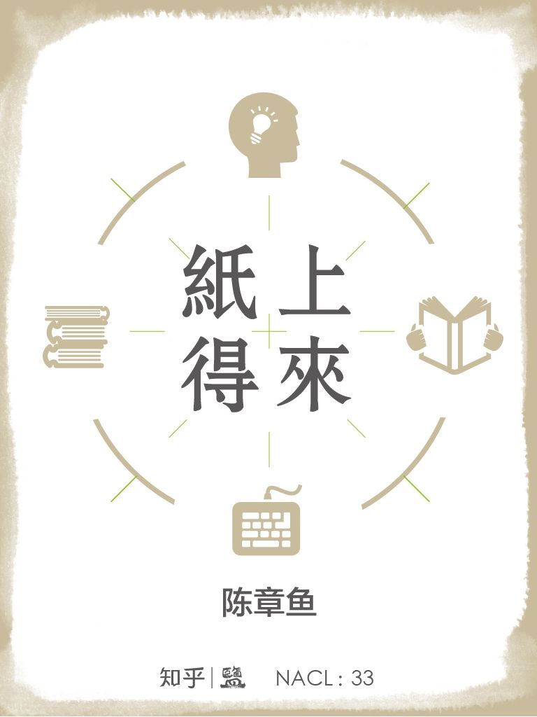 纸上得来：知乎陈章鱼自选集