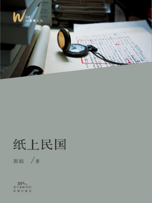 纸上民国