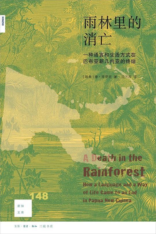 雨林里的消亡：一种语言和生活方式在巴布亚新几内亚的终结