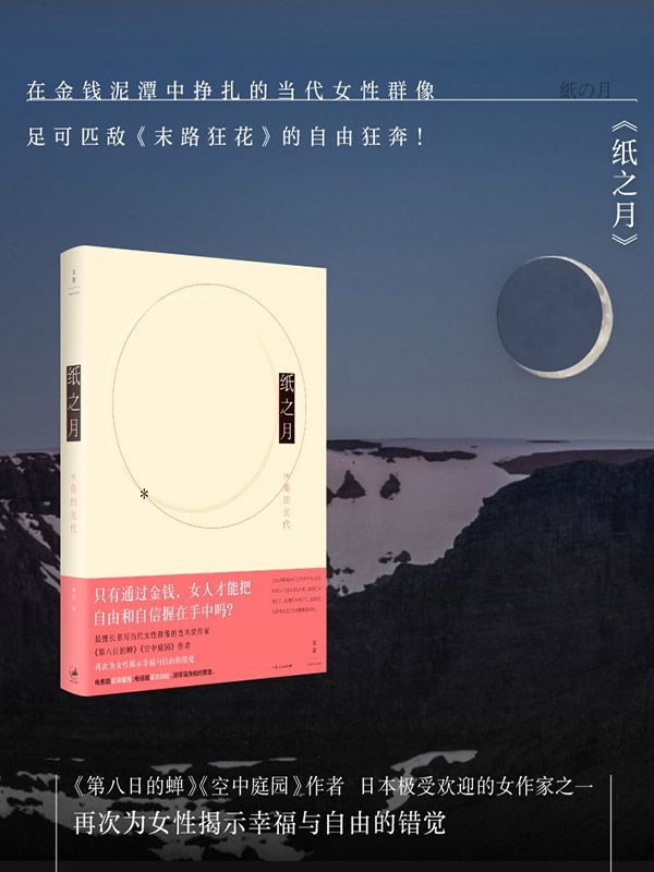 纸之月（只有通过金钱，女人才能把自由和自信握在手中吗？）