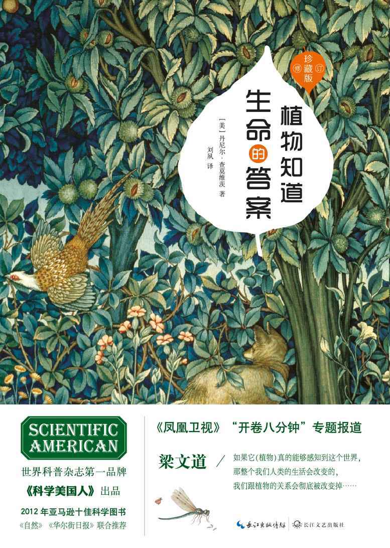 植物知道生命的答案：增补修订珍藏版