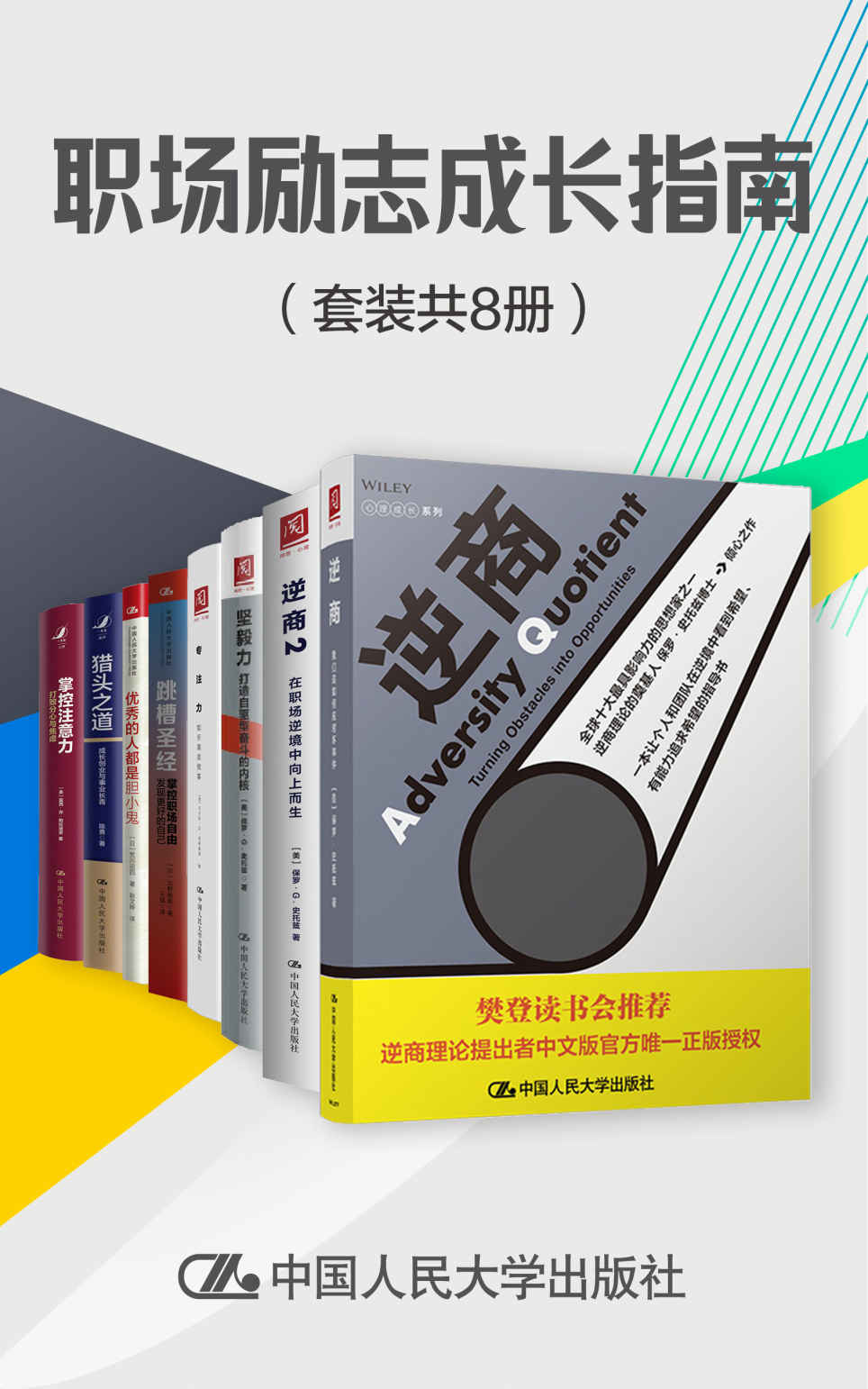 职场励志成长指南（套装共8册）