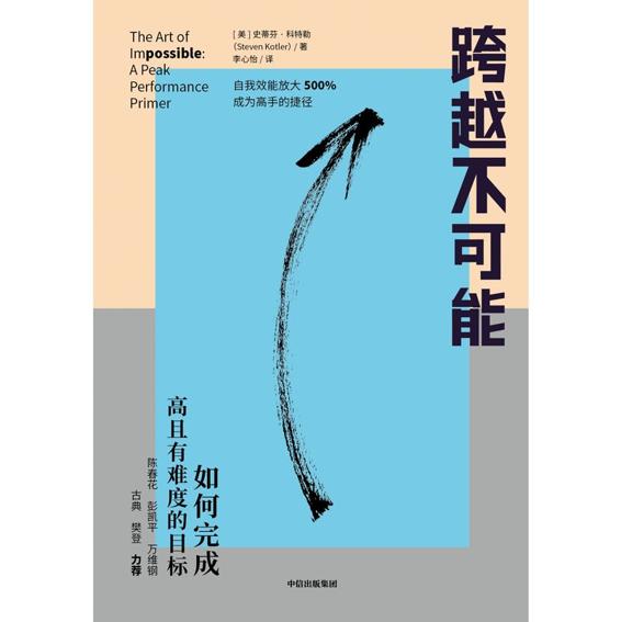 跨越不可能