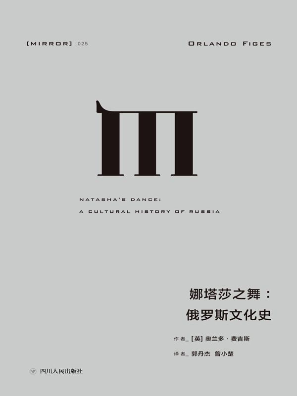 娜塔莎之舞：俄罗斯文化史（通过俄国的文学和艺术，探索俄罗斯民族的建构及其内心世界）