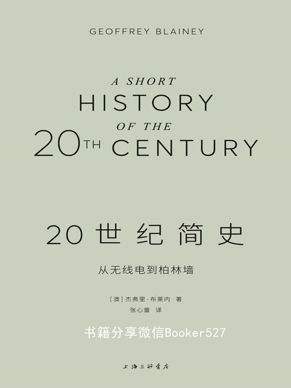 20世纪简史：从无线电到柏林墙