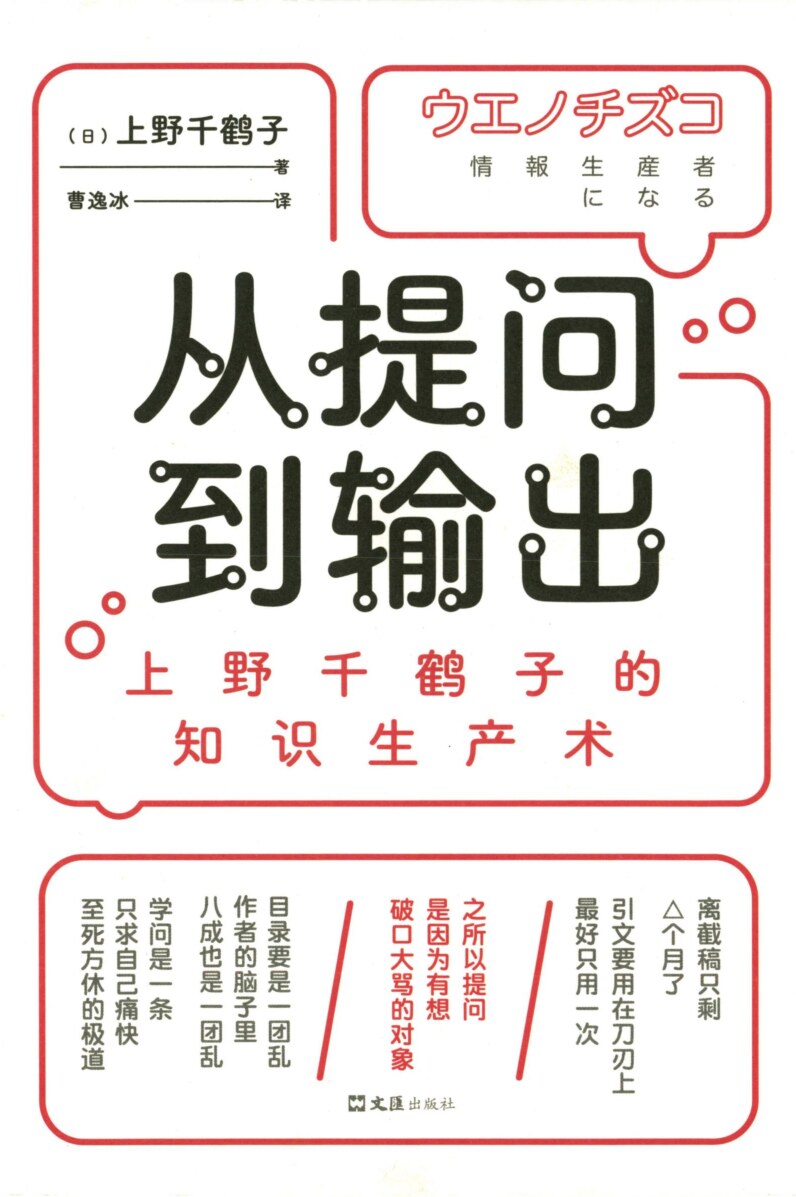 从提问到输出：上野千鹤子的知识生产术