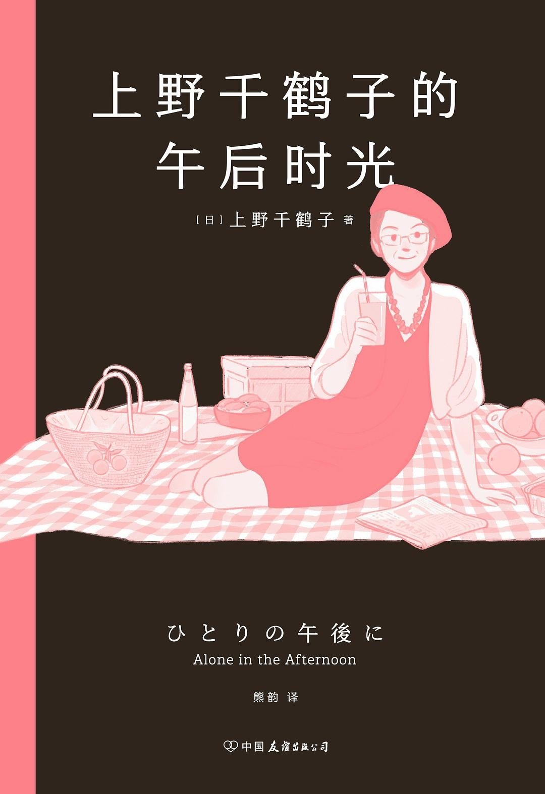 上野千鹤子的午后时光：自由、幸福、底气