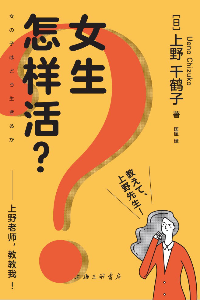 女生怎样活？：上野老师，教教我！