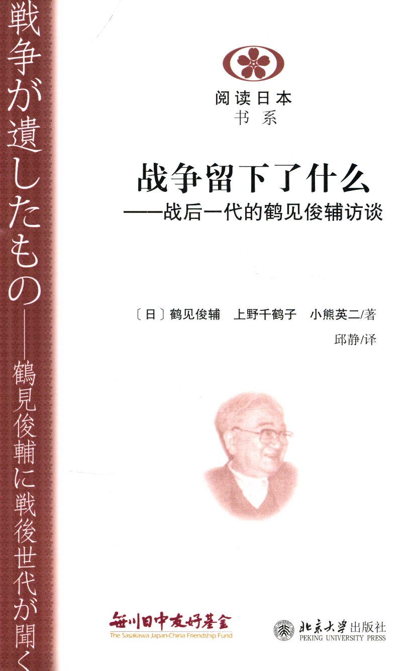 战争留下了什么：战后一代的鹤见俊辅访谈