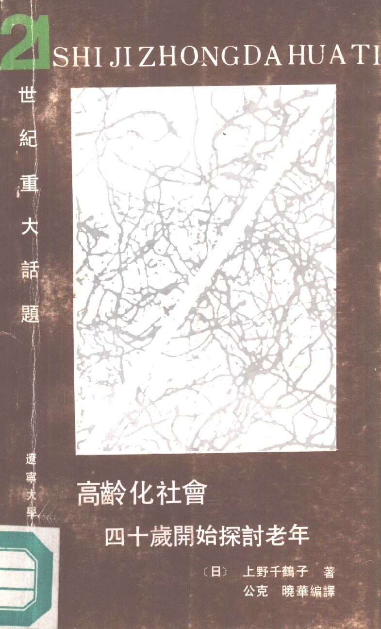 高龄化社会：四十岁开始探讨老年