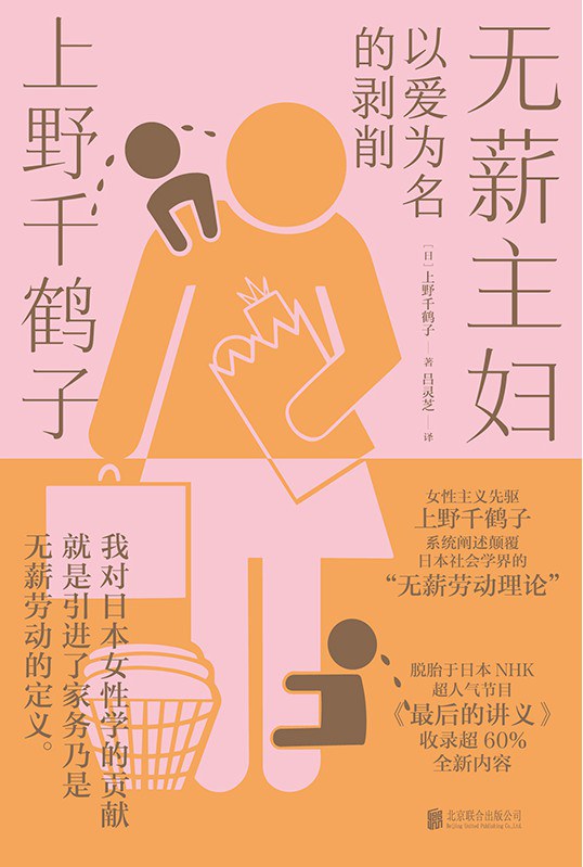 无薪主妇 : 以爱为名的剥削