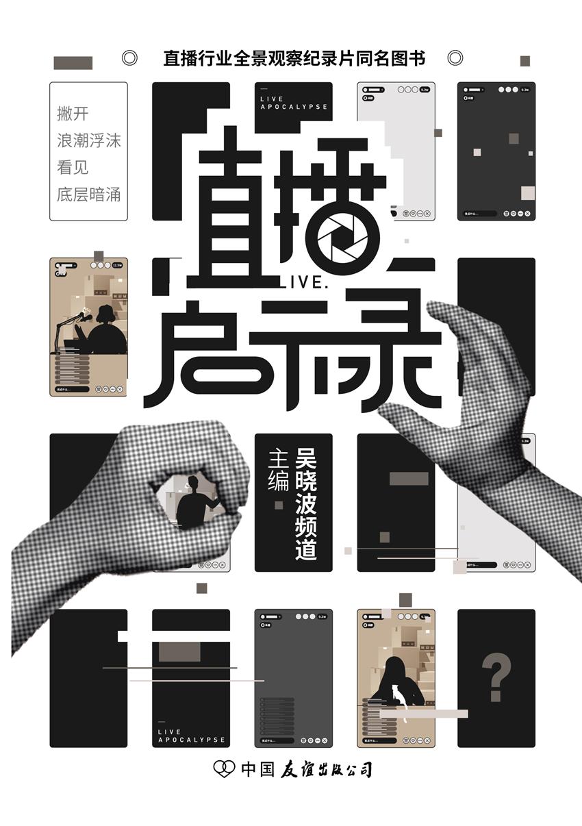 直播启示录(直播行业全景观察纪录片同名图书，首次全景式观察电商直播，深度探讨行业逻辑和运作方式，揭开直播带货的光鲜背后，不为人知的真实内幕)