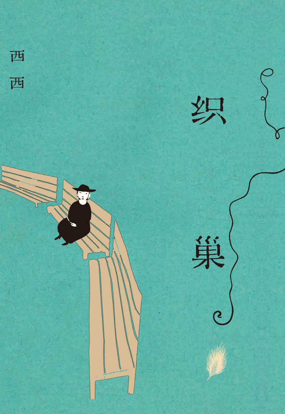 织巢（“华文世界天赐童心小说家”西西，耄耋之年重磅新作！长篇自传体小说《候鸟》姊妹篇。）
