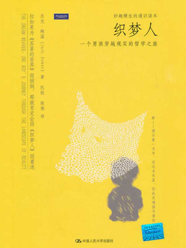 织梦人：一个男孩穿越现实的哲学之旅（妙趣横生的通识读本）