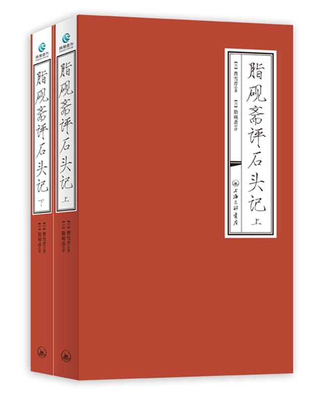 脂砚斋评石头记 (套装上下册)