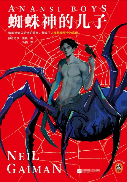 蜘蛛神的儿子