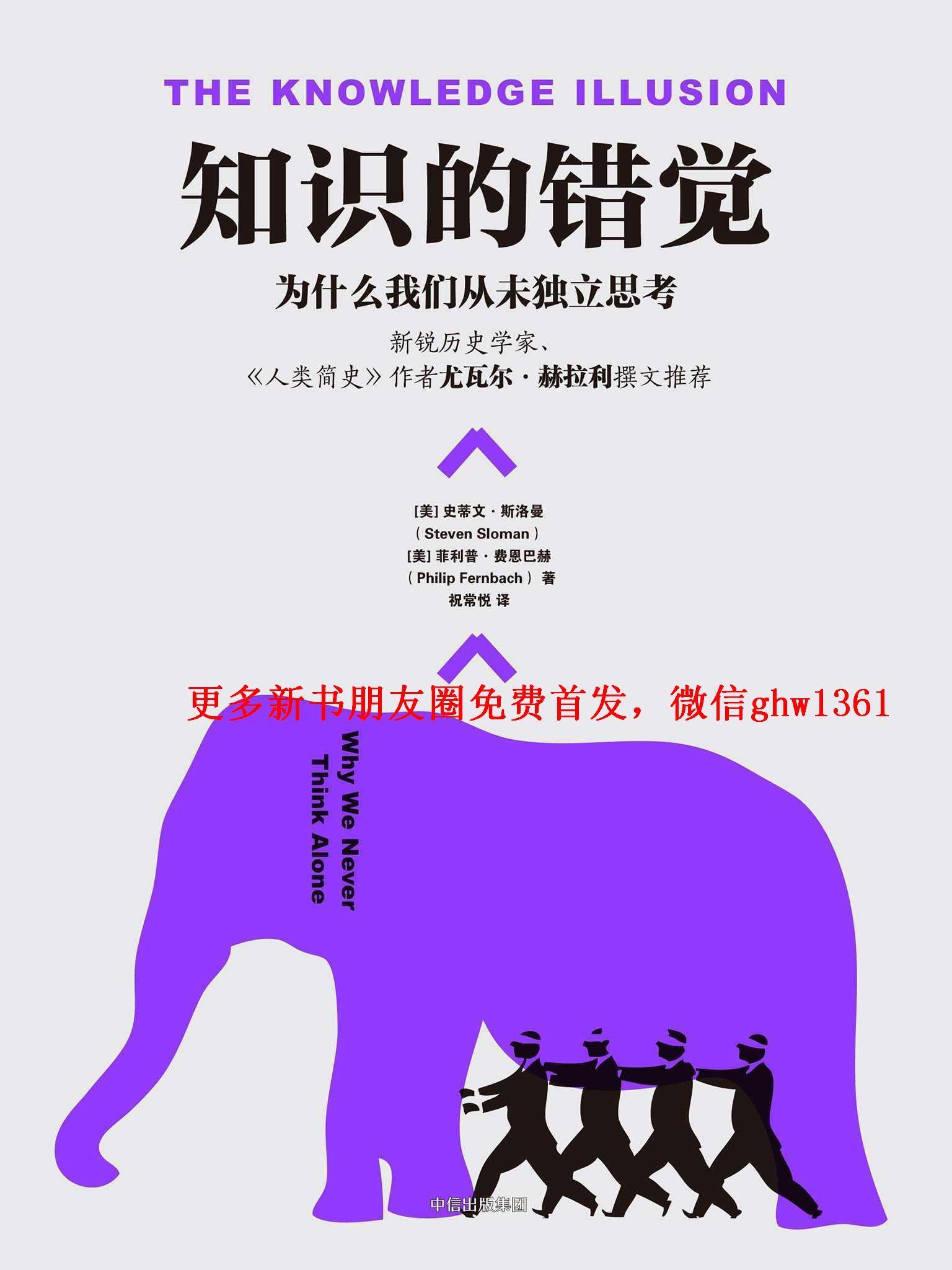 知识的错觉：为什么我们从未独立思考