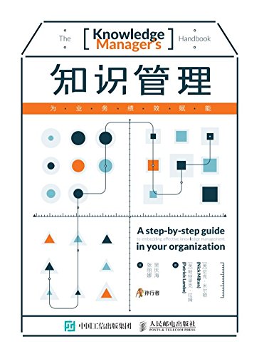 知识管理：为业务绩效赋能