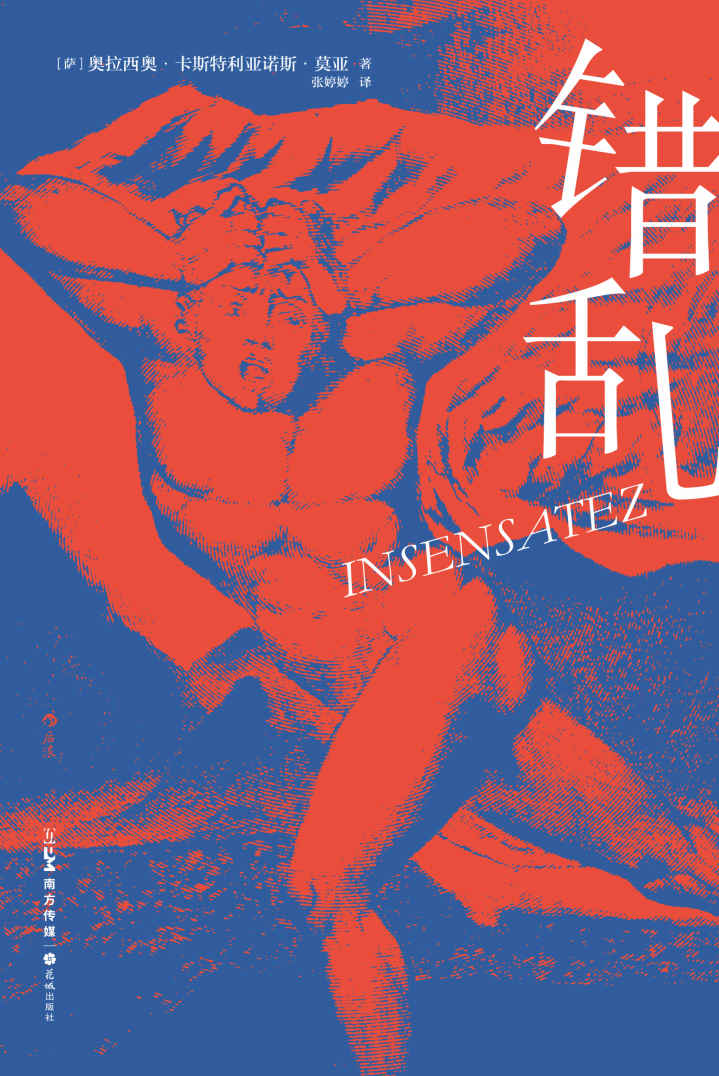 错乱