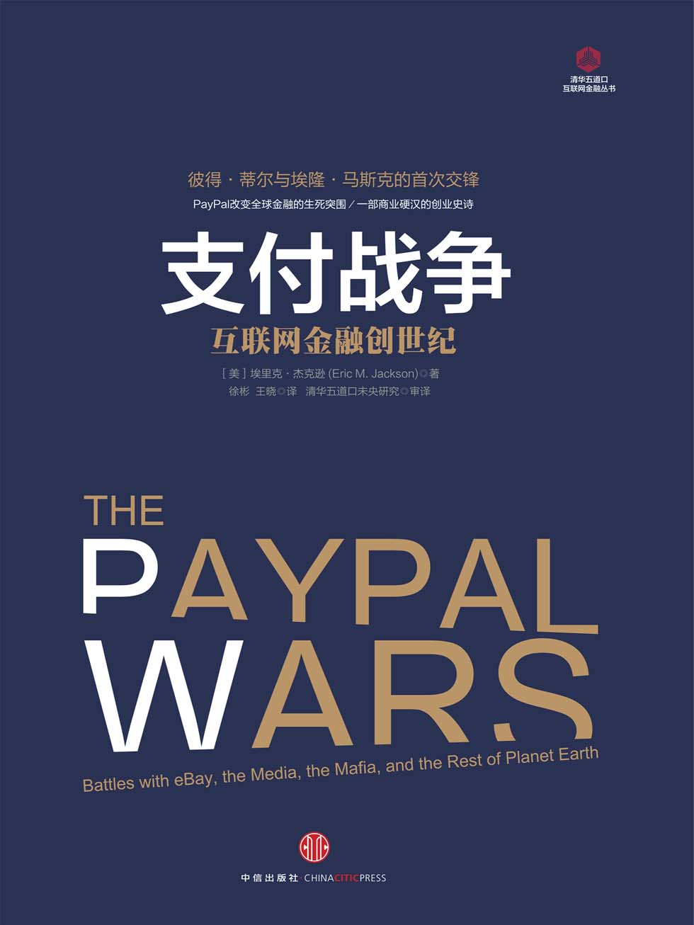 支付战争：互联网金融创世纪
