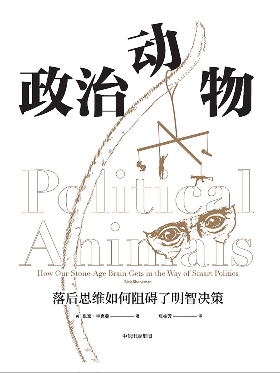 政治动物：落后思维如何阻碍了明智决策