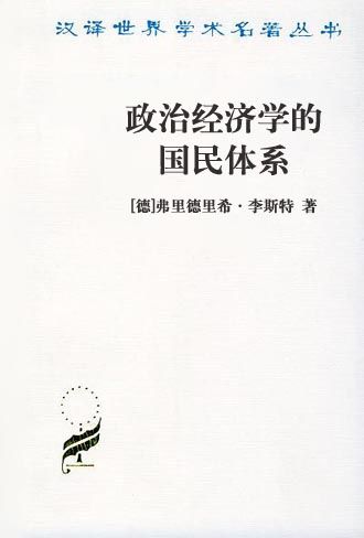 政治经济学的国民体系